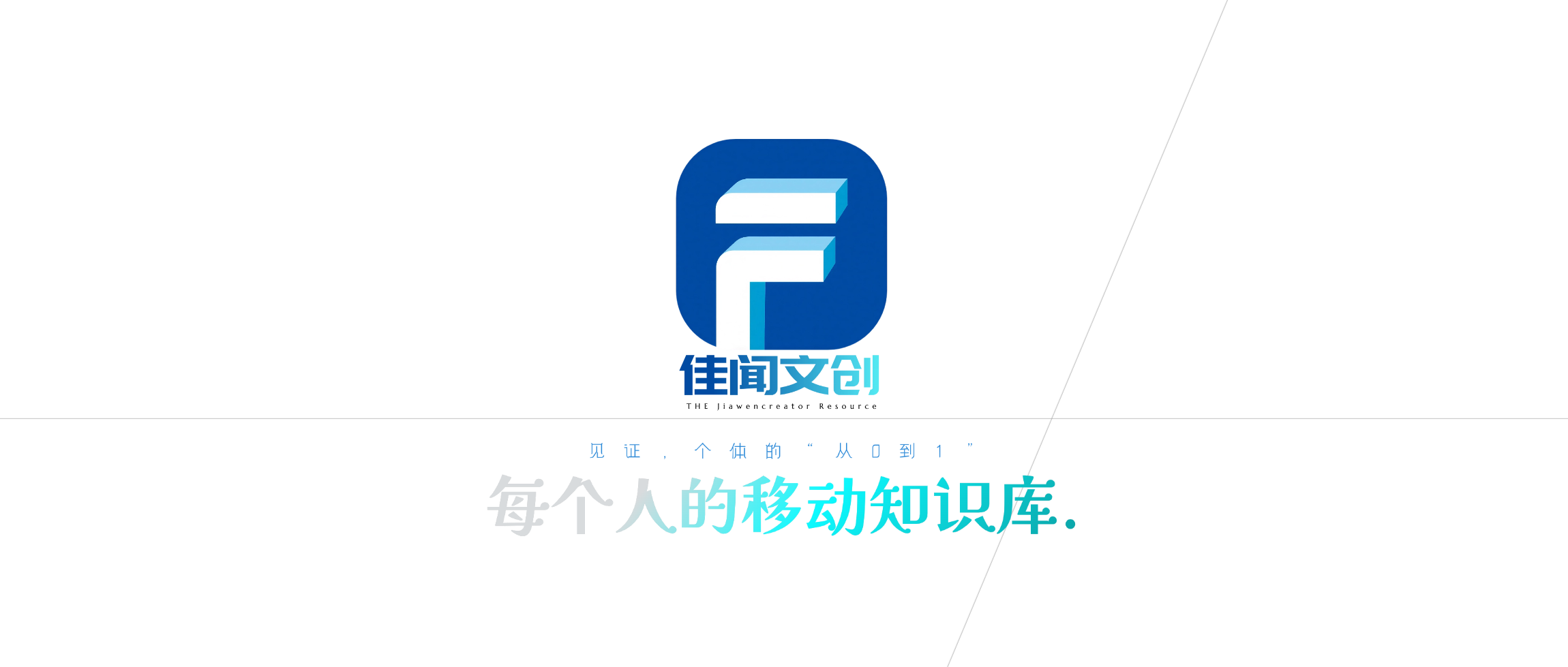 佳闻文创-每个人的移动资源库