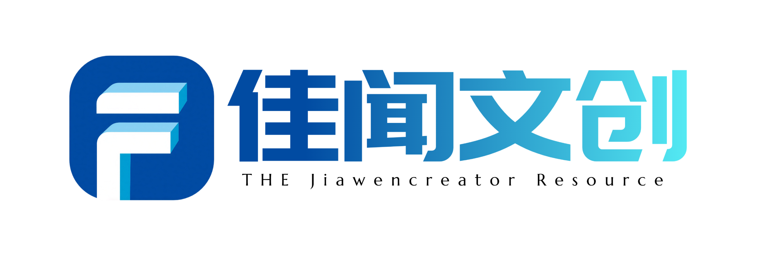 佳闻文创-每个人的移动资源库