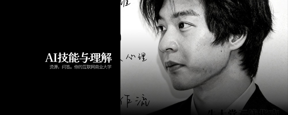 AI技能与理解-AI时代最大的红利，是把技能变成生意。本栏目只关注...-佳闻文创