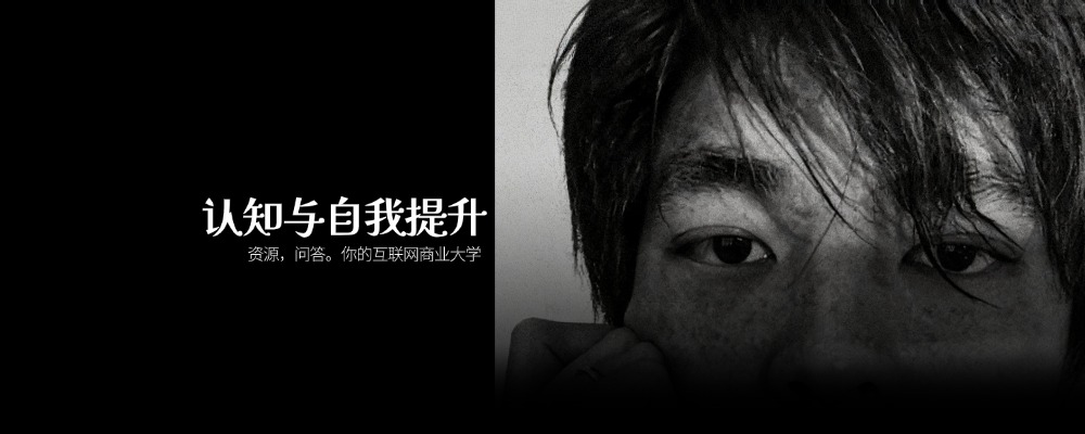 认知与自我提升-最大的差距不是努力程度，而是认知的维度。本栏目只...-佳闻文创