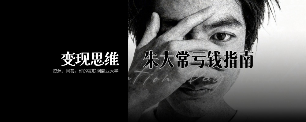变现思维-赚钱的本质是一场认知游戏。在这里，我们不追风口、...-佳闻文创